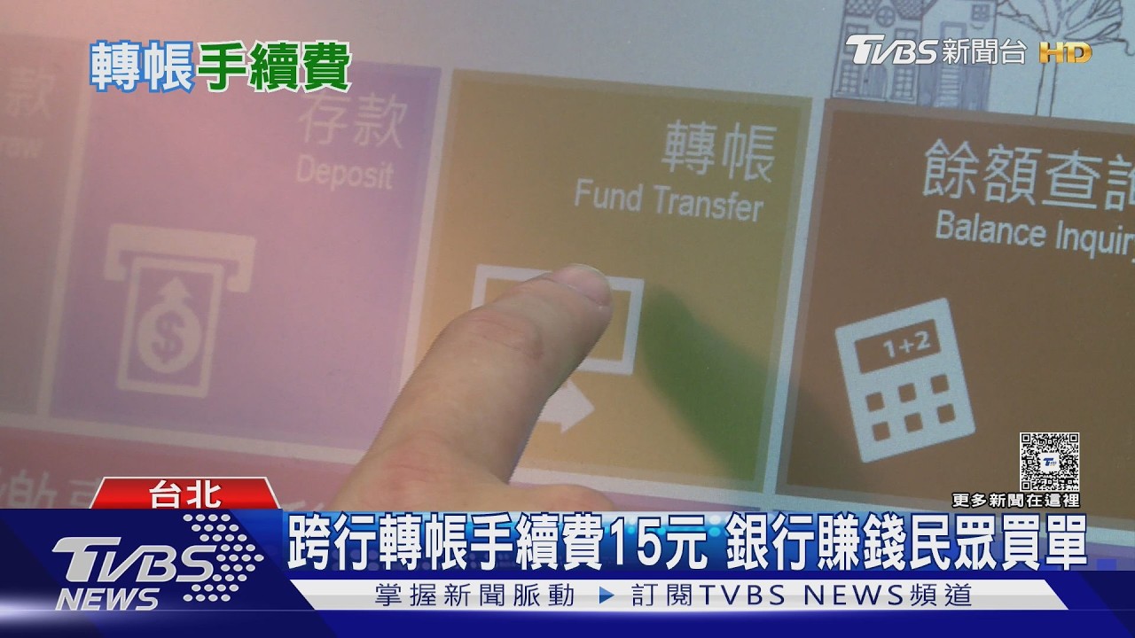 跨行轉帳手續費15元「12年沒降」 專家籲降半或免收!