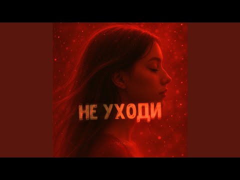 Не уходи