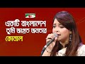 Ekti Bangladesh Tumi Jagroto Jonotar | Gaane Gaane Shokal Shuru | Konal | Desher Gaan | Channel i