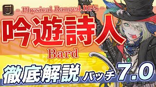 【ゆっくり解説】パッチ7.0の吟遊詩人徹底解説【FF14】