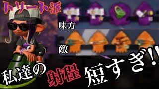 私たちの射程短すぎ？ヒッセンお菓子バケツでお菓子をプレゼントしていくぜ！「スプラトゥーン２フェス実況　トリート派」