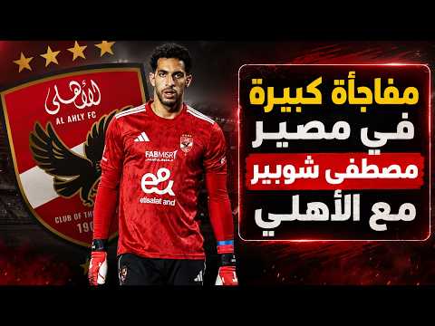 تلقى 3 عروض.. شوبير يكشف مصير نجله مع الأهلي المصري 