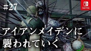 Switch版【バイオハザード4】女性実況#27【アイアンメイデンに襲われていく】