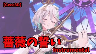 【セシリア・イマーグリーン/Cecilia】薔薇の誓い　Instrumental　　【ホロライブEN/3D DEBUT/Cece3D】