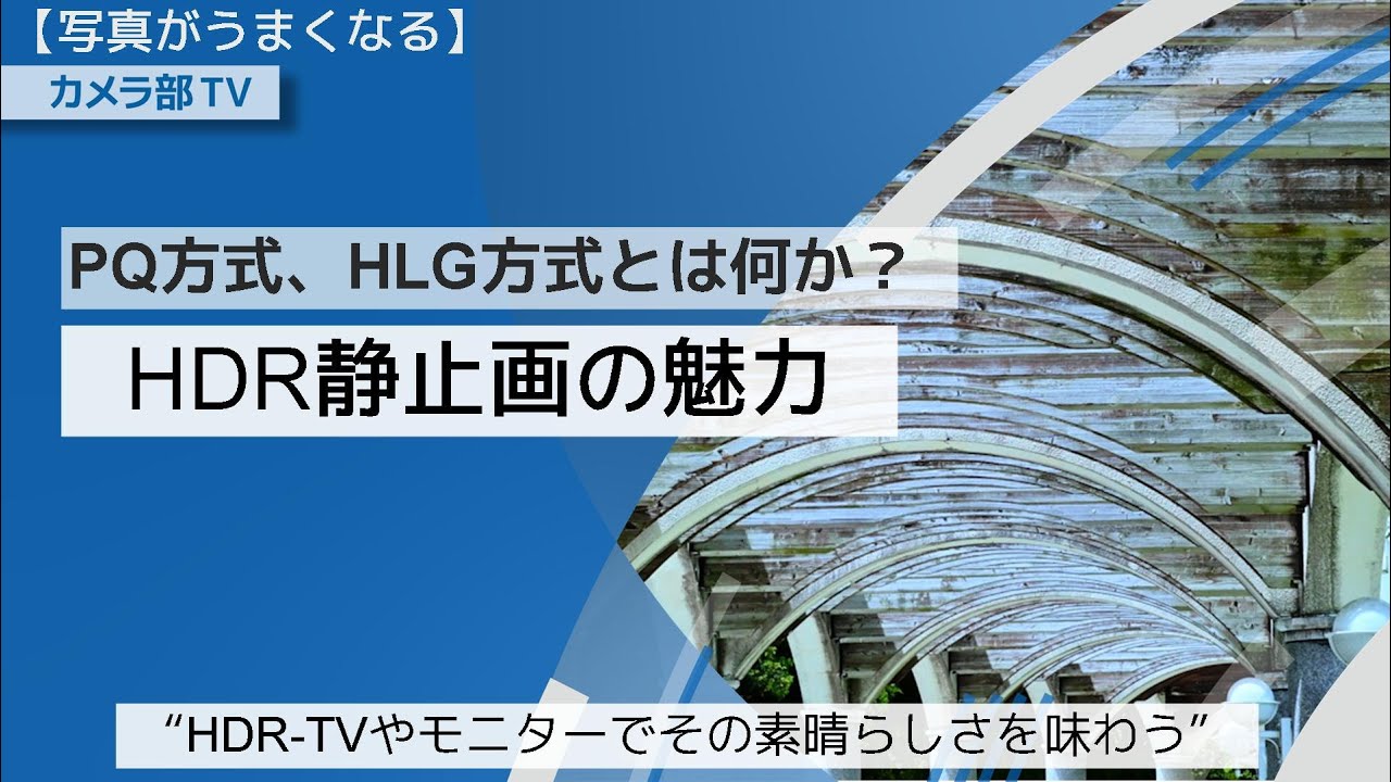 【写真がうまくなる】PQ方式、HLG方式とは何か？「HDR静止画の魅力」～HDR-TVやモニターでその素晴らしさを味わう～