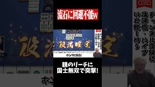 10種11牌の勝ち確配牌でを確信した結果・・・　#麻雀 #役満 #雀魂  #shorts