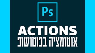 Photoshop Actions - הקלטות מאקרו