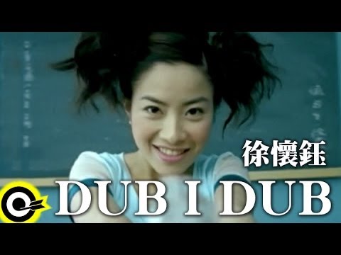 徐懷鈺 Yuki【Dub-I-Dub】Official Music Video
