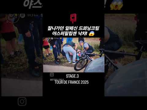 야스퍼 필립센! 쇄골 나간거 같은데?ㅜㅜ 아니기를🙏 #tourdefrance2025