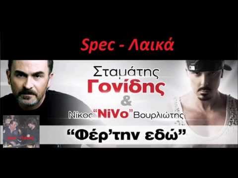 Stamatis Gonidis - Nivo - Fertin Edw - Proti Metadosi 2013