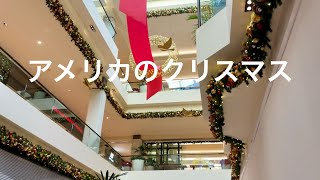 アメリカのモールで楽しむクリスマスデコ｜アメリカの日常