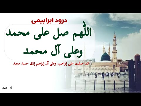 Darood Ibrahimi - Durood Ibrahim - Darood Sharif – Durood e Pak - اللھم صل علی محمد