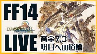 【FF14】はじめてのレガシー #13 【黄金7.3 / 明日への道導】