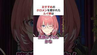 おすすめのホロメンを聞かれたホロメンたち#shorts #ホロライブ切り抜き 【 #鷹嶺ルイ #白上フブキ #大神ミオ #角巻わため 】