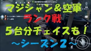 【IdentityV】【アイデンティティ5】【第五人格】マジシャン・空軍・チェイス集・４段ランク戦≪ゆるゆる実況≫