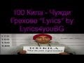 100 Кила - Чужди Грехове *Lyrics* 