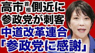 【衆院選に異変】参政党が高市首相側近に刺客！中道改革連合「参政党に感謝」【デイリーWiLL】