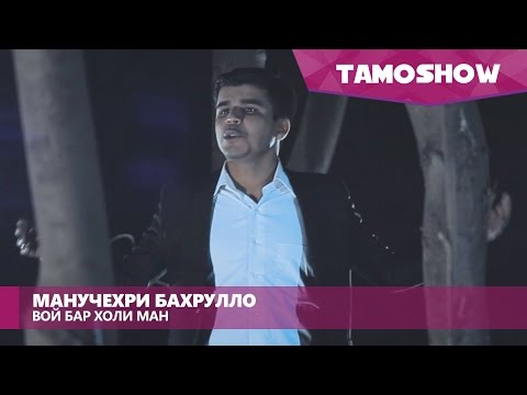 Манучеҳри Баҳрулло - Вой бар ҳоли ман (Клипхои Точики 2016)