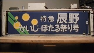 【方向幕】ＪＲ東日本183-1000系、189系長野か松本