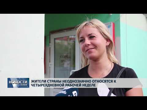 14.08.2019 / Жители страны неоднозначно относятся к четырёхдневной рабочей неделе