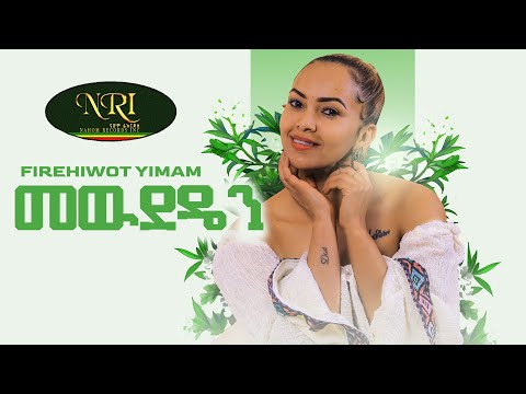 Firehiwot Yimam - Mewdeden - ፍሬህይወት ይማም - መውደዴን - New Ethiopian Music 2023 (Official Video)