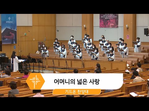 [22.05.08] 기드온 찬양대 - 어머니의 넓은 사랑 대표이미지