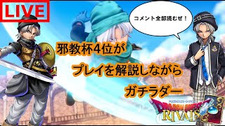 【コメント全部読むぜ！】ライバルズありがとう！皆さんお久しぶりです！【邪教杯4位】【ドラゴンクエストライバルズ】