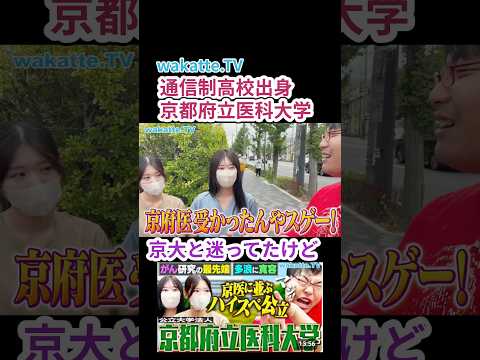 【通信制高校から医学部】京都府立医大キャンパス調査【wakatte.TV 切り抜き】