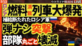 20:00～緊急配信💥大惨事発生💥 燃料列車が大爆発！補給を断たれたロシア軍、弾薬ナシの「マルゴシ突撃」で部隊ごと溶ける…ウクライナの悪魔的ドローンが招いた終末状況【ウクライナ戦況Live】
