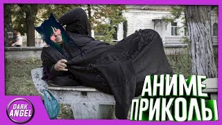 Anime Приколы#35 Если бы мне платили за мысли о тебе...