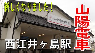 山陽電鉄・西江井ヶ島駅