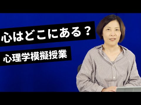 【和光大学】心はどこにあるの？【心理学模擬授業】
