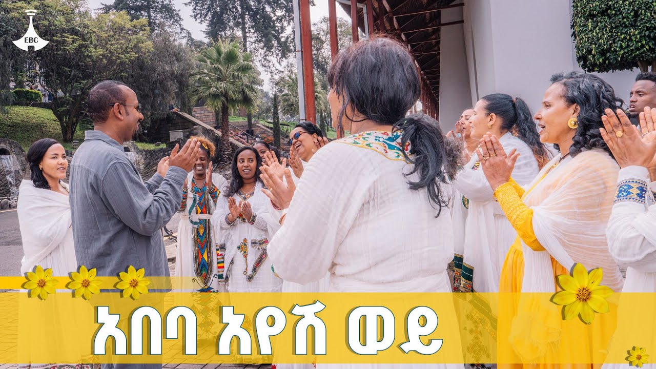 አበባ አየሽ ወይ  ETV | EBC | EBCDOTSTREAM