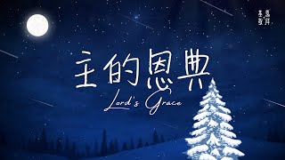 主的恩典
