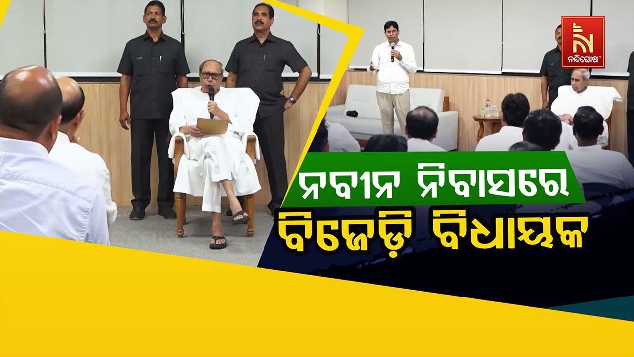 🔴 Live | ନବୀନ ନିବାସରେ ବିଜେଡି ବିଧାୟକ