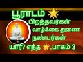 பூராடம் நட்சத்திரத்தில் பிறந்தவர்க�