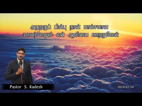 Pastor S. Kadesh - 2019-02-10