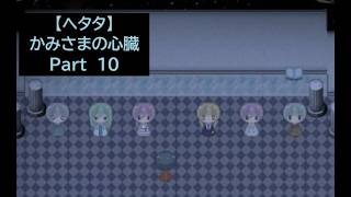【ヘタタ実況】かみさまの心臓　Part１０