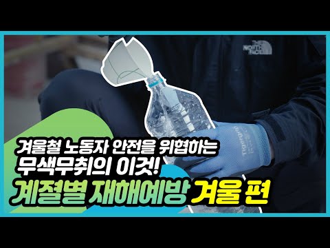 겨울철 노동자 안전을 위협하는 이것은?!