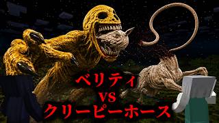 【マイクラ】ベリティ vs クリーピーホースを調査してみた結果...【ゆっくり実況・verity・ベリティ】 #minecraft   #ホラー #最新アップデート
