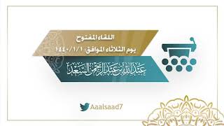 صورة اللقاء المفتوح ليوم الثلاثاء 1/ 1/ 1440 للشيخ المحدث: عبدالله السعد