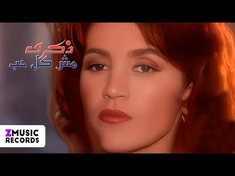 ذكرى محمد | مش كل حب | حصرياً فيديو كليب بجودة عالية لأول مرة 2023