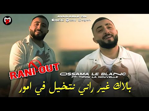 Cheb Oussama Le Blanc بالاك غير راني نتخيل في أمور - Rani Out 🚫 | Feat Tipou La Novel Live 2025