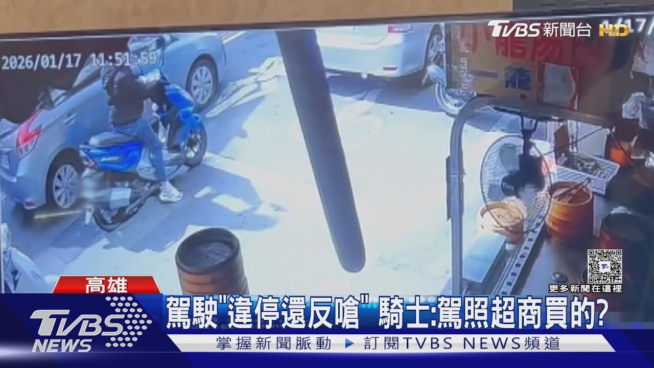 汽車違停買飲料!騎士過不去按喇叭反被嗆 雙方馬路互槓