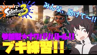 【スプラ3】【参加型】肉壁はたくさん居た方が都合がいいじゃん？(ゲス笑い) #スプラトゥーン3  #ひぐねこのゲーム盤  #ゲーム配信