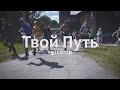 Летний молодежный лагерь "Твой Путь", 2015 | Обзор | #g2camp 