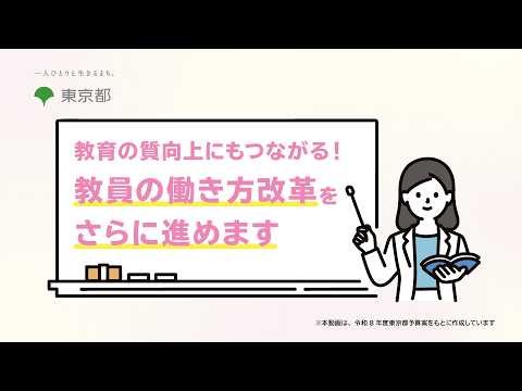 【教育の質向上に向けた教員の働き方改革をさらに推進！】
