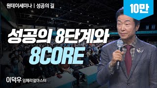 [#성공의길] 성공 못하면 기적이다! 애터미 성공 비법 공개!ㅣ이덕우IMㅣ성공의 길ㅣ2022년 12월 08일 원데이세미나
