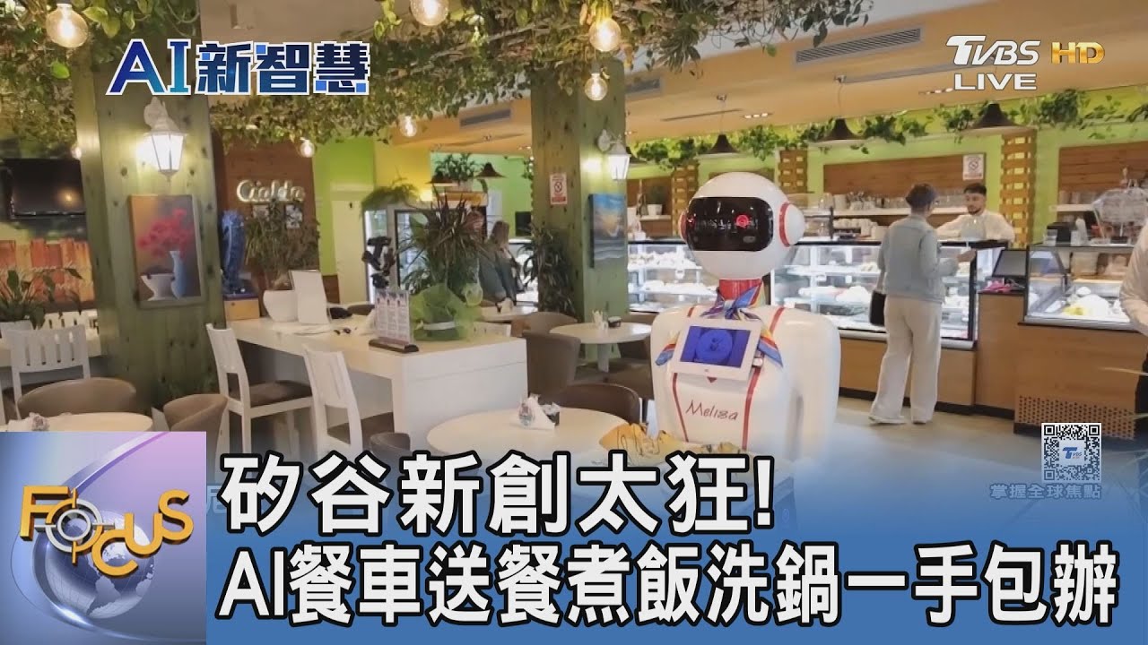 矽谷新創太狂 AI餐車送餐煮飯洗鍋一手包辦