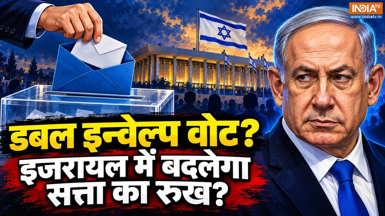 क्या है double-envelope ballots जो बदल देगा Israel में सत्ता का गणित? | Benjamin N